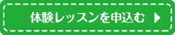 体験レッスンを申込む