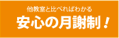 安心な月謝制