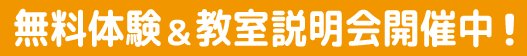 無料体験＆教室説明会開催中