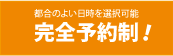 完全予約制